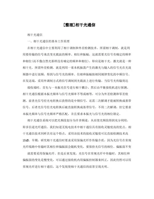 [整理]相干光通信