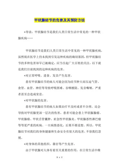 甲状腺结节的危害及其预防方法