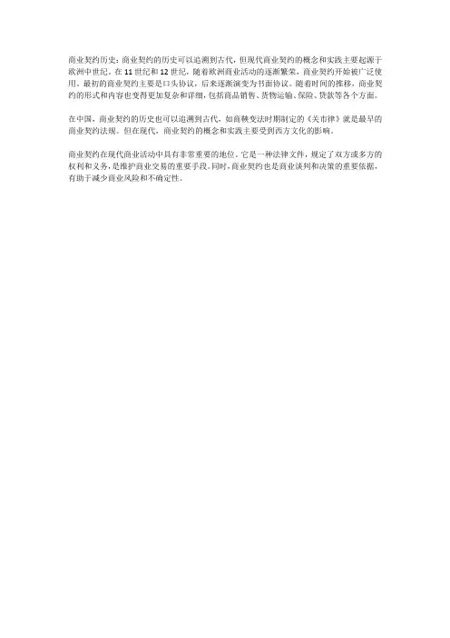 商业契约历史
