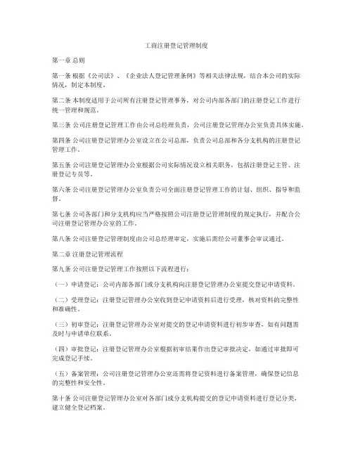 工商注册登记管理制度