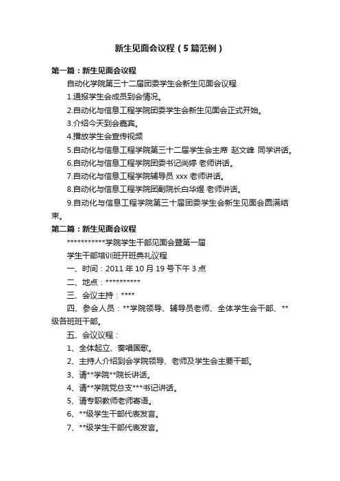 新生见面会议程（5篇范例）