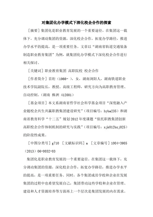 对集团化办学模式下深化校企合作的探索