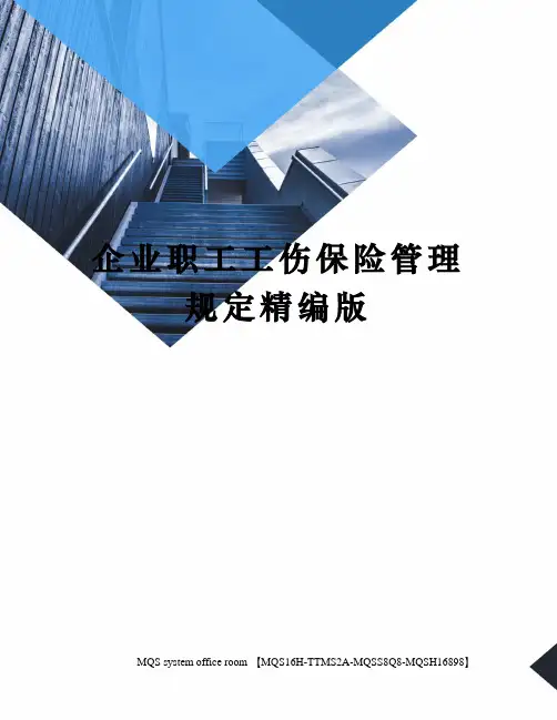 企业职工工伤保险管理规定精编版