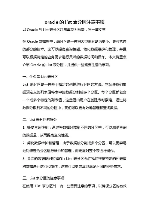 oracle的list表分区注意事项
