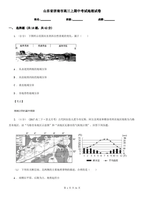 山东省济南市高三上期中考试地理试卷