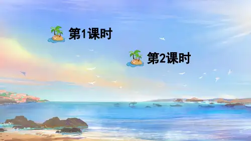 《19 海滨小城》ppt课件(优质)
