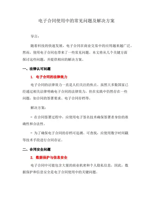 电子合同使用中的常见问题及解决方案(三)