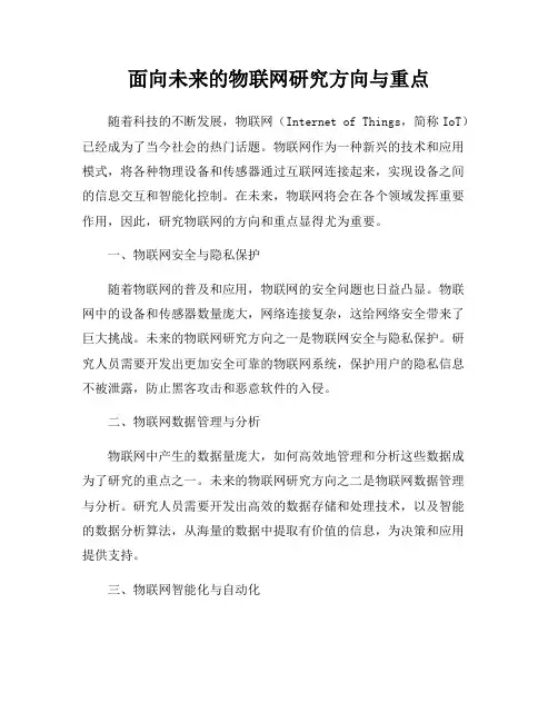 面向未来的物联网研究方向与重点