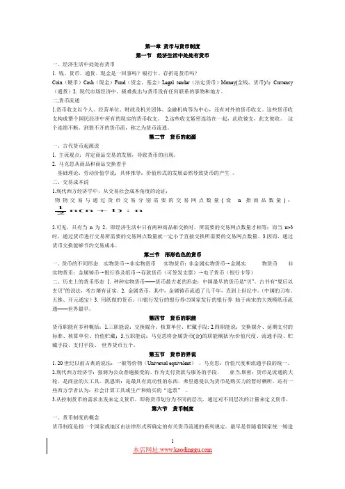 货币银行学课程讲义