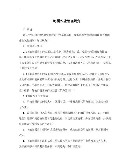 海图作业管理规定