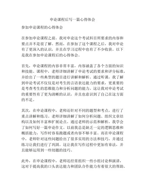 申论课程后写一篇心得体会