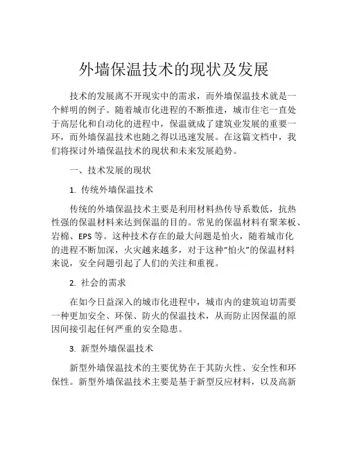 外墙保温技术的现状及发展