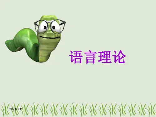 第一章-语言学基本理论