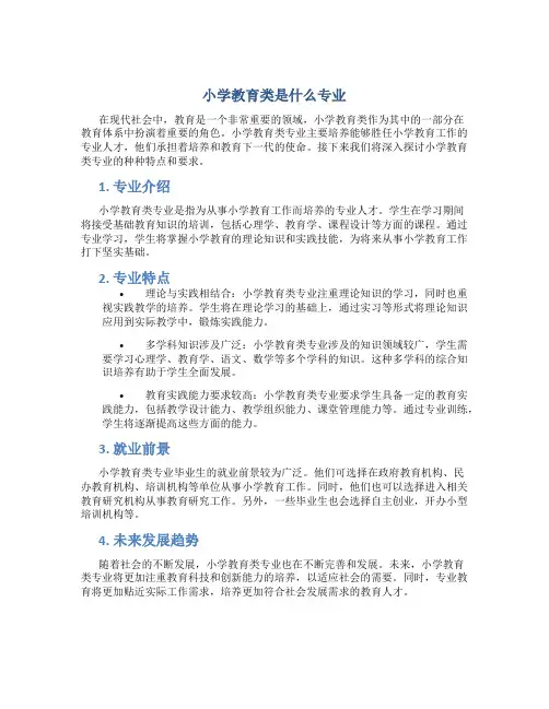 小学教育类是什么专业