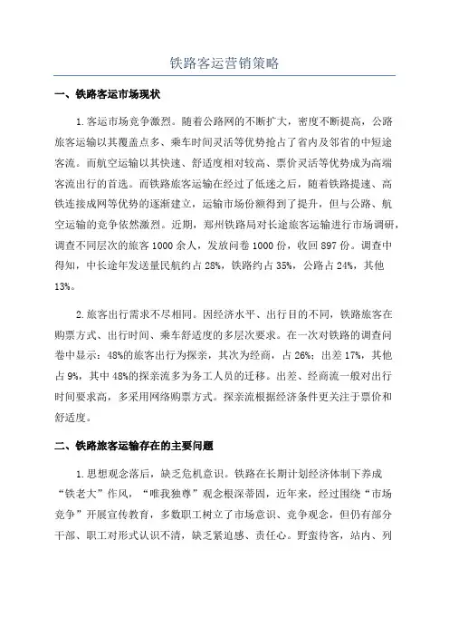 铁路客运营销策略