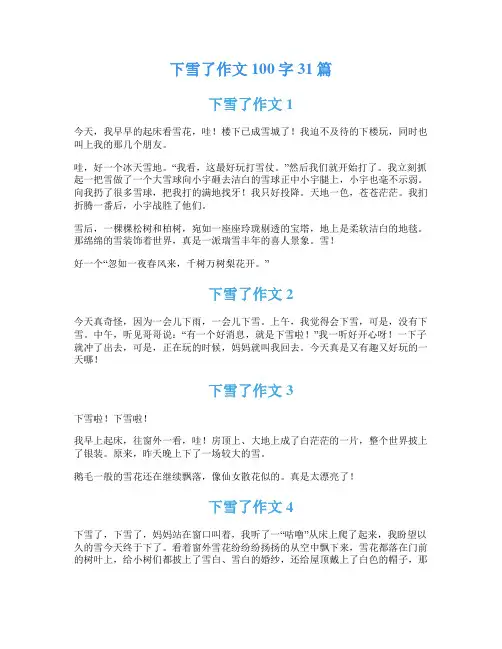 下雪了作文100字31篇