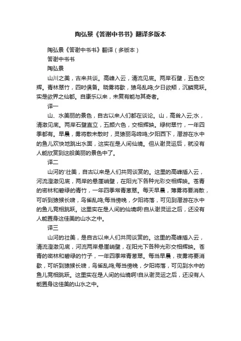 陶弘景《答谢中书书》翻译（多版本）