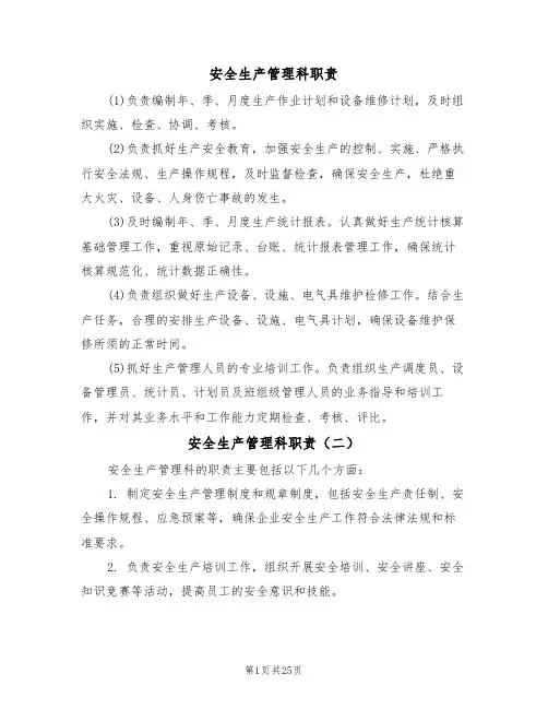 安全生产管理科职责(五篇)