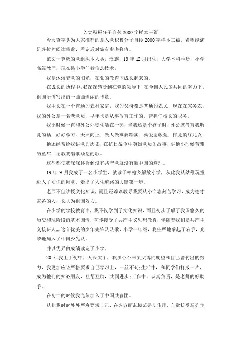 最新-入党积极分子自传2000字样本三篇 精品