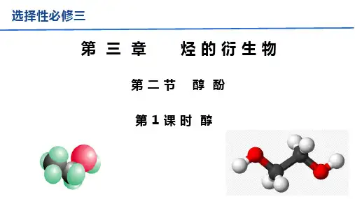 +第三章+第二节+第1课时+醇课件2022-2023学年下学期高二化学人教版(2019)选择性必修3