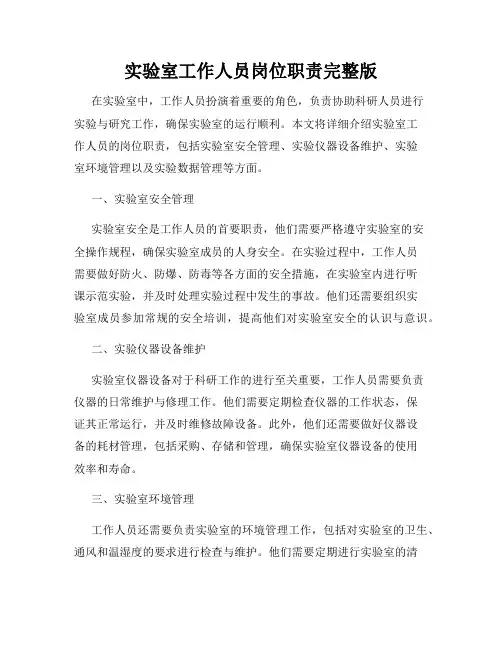 实验室工作人员岗位职责完整版