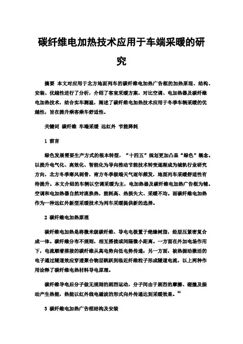 碳纤维电加热技术应用于车端采暖的研究