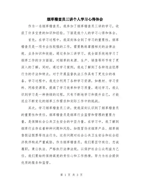 烟草稽查员三讲个人学习心得体会