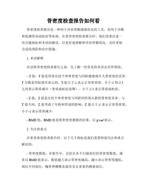 骨密度检查报告如何看