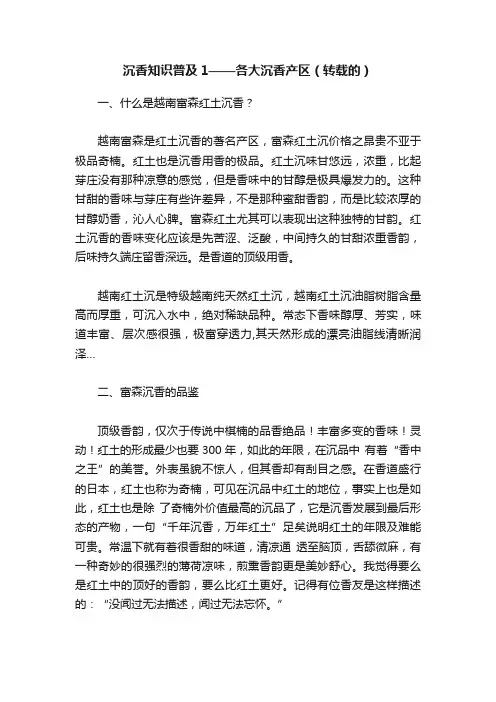 沉香知识普及1——各大沉香产区（转载的）