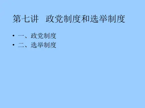 第七讲 政党制度和选举制度