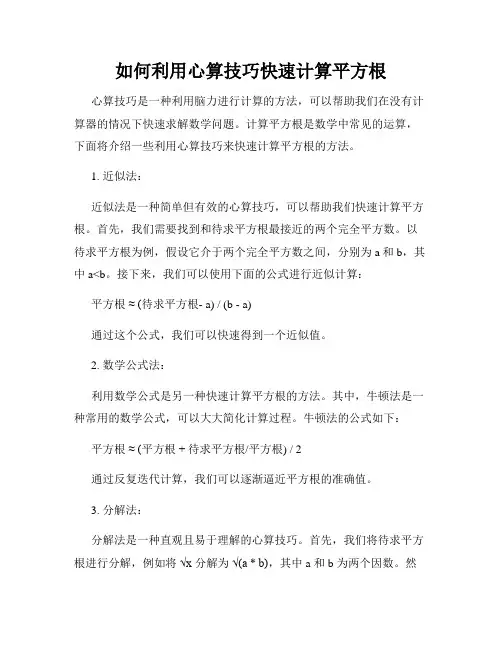 如何利用心算技巧快速计算平方根