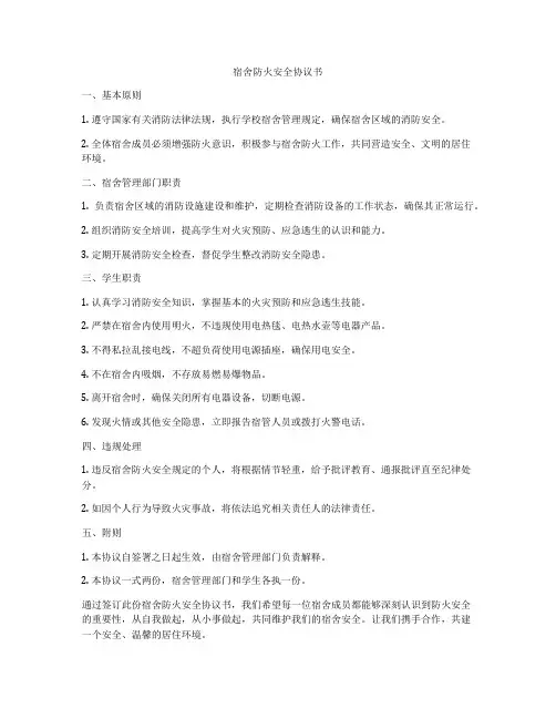 宿舍防火安全协议书