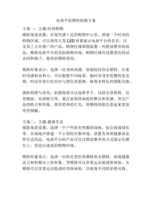 电商平面模特拍摄方案