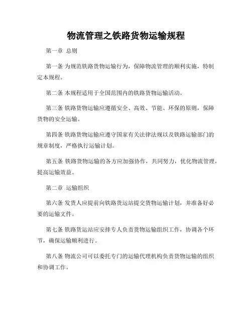 物流管理之铁路货物运输规程
