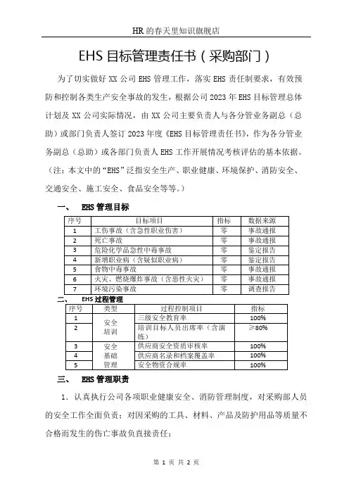 EHS目标管理责任书(采购部门)