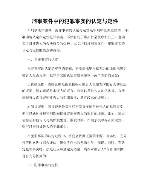 刑事案件中的犯罪事实的认定与定性