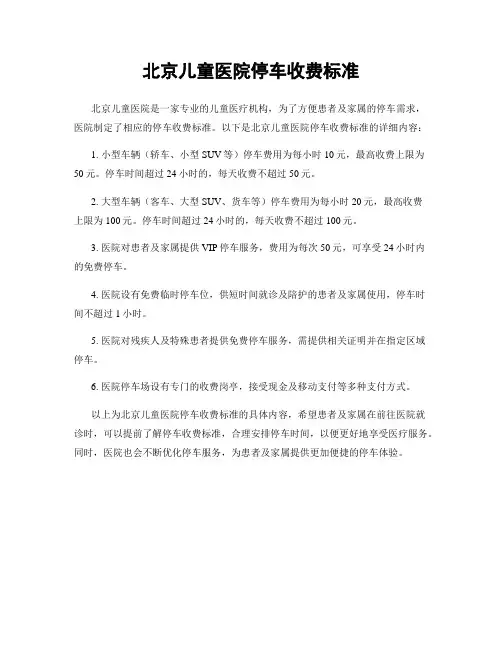 北京儿童医院停车收费标准