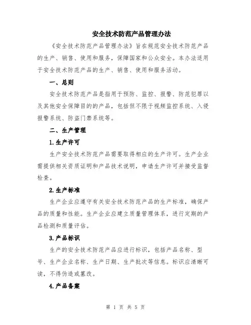 安全技术防范产品管理办法