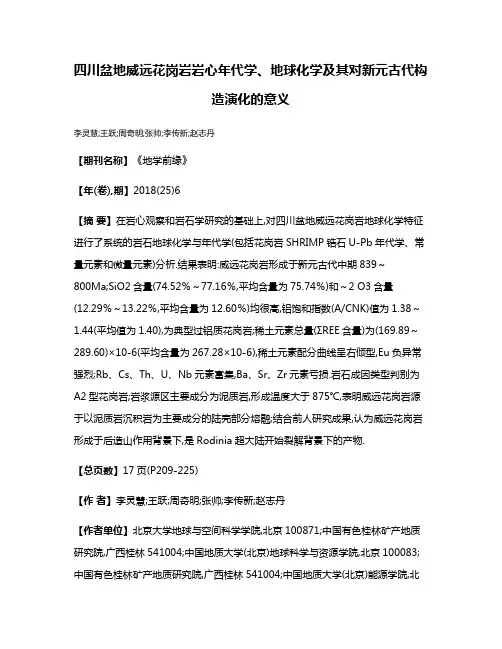四川盆地威远花岗岩岩心年代学、地球化学及其对新元古代构造演化的意义