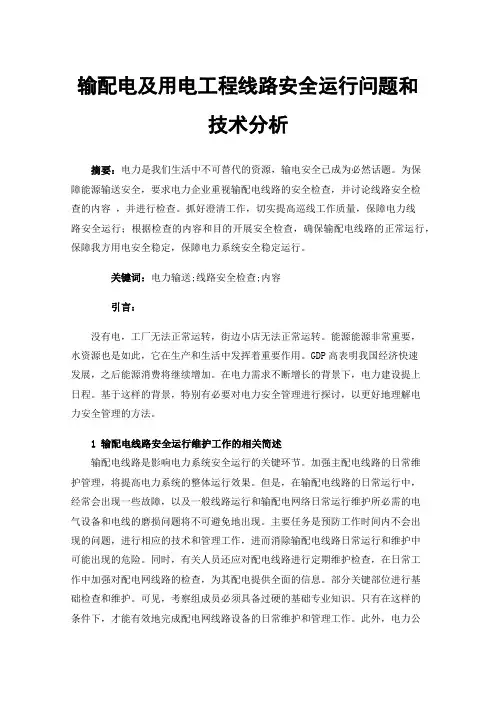 输配电及用电工程线路安全运行问题和技术分析