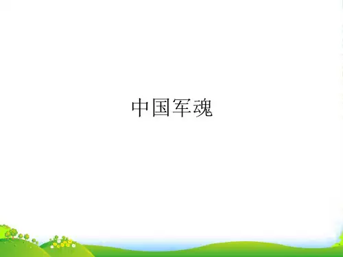 新人教版九年级上册音乐课件 第1单元：中国魂(17张)