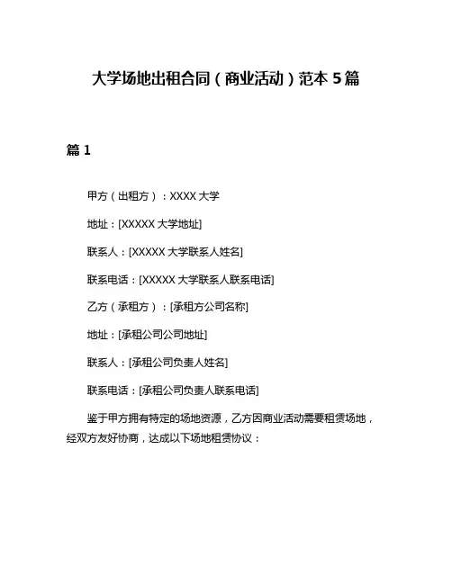 大学场地出租合同(商业活动)范本5篇