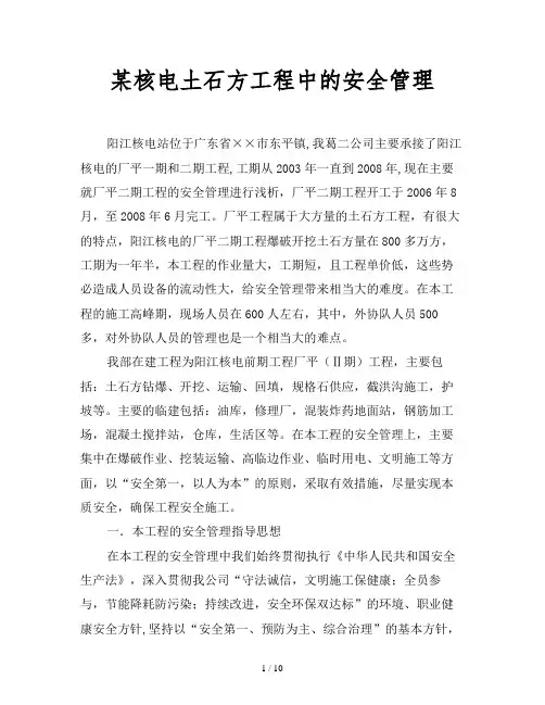 2019最新范文-某核电土石方工程中的安全管理
