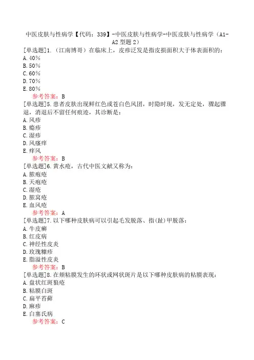 中医皮肤与性病学【代码：339】-中医皮肤与性病学-中医皮肤与性病学(A1-A2型题2)