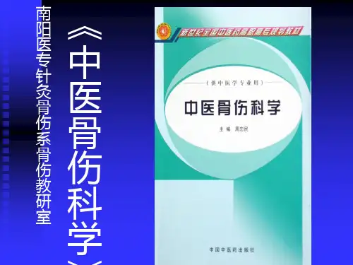 中医骨伤科学总论PPT课件