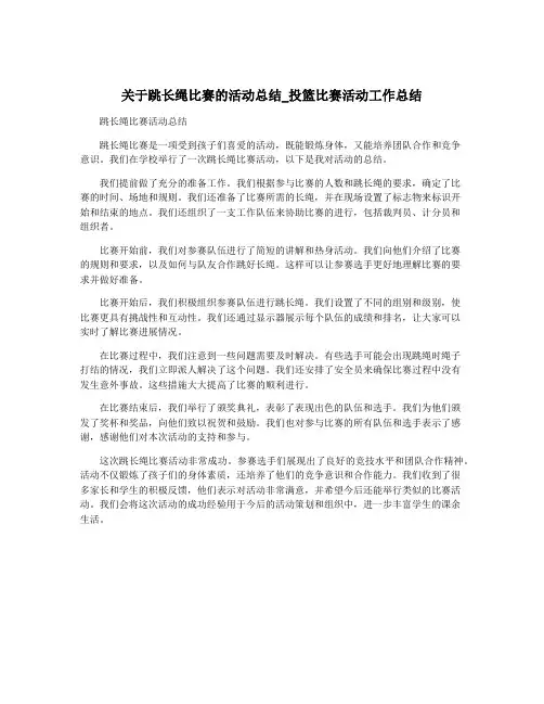 关于跳长绳比赛的活动总结_投篮比赛活动工作总结