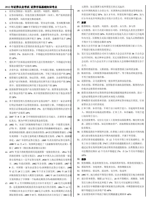 2012年证券从业考试_证券市场基础知识_重点考点打印版