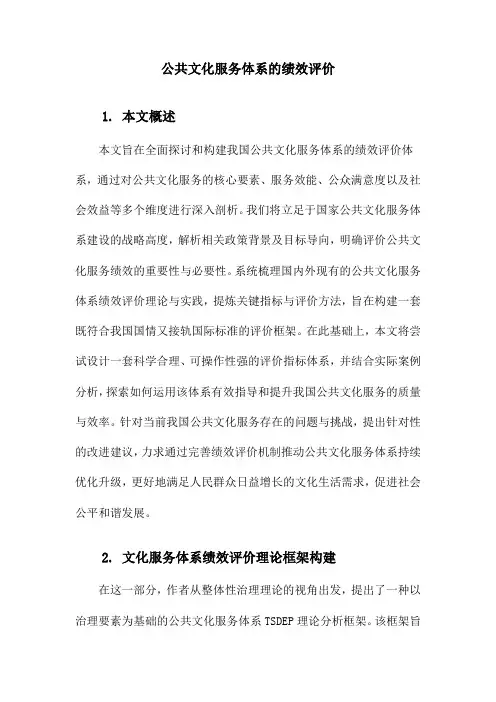 公共文化服务体系的绩效评价