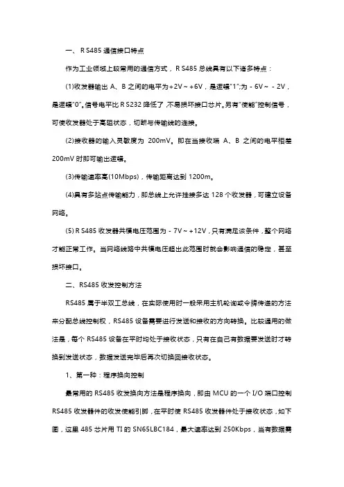 RS485通讯有什么特点,如何实现信号的收发控制？