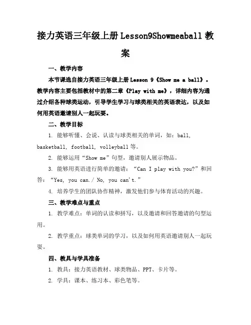 接力英语三年级上册Lesson9Showmeaball教案